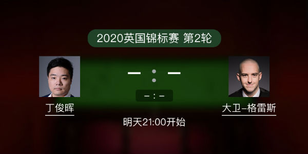 <a href=/zonghebofang/dingjunhui/ target=_blank class=infotextkey>丁俊晖</a>vs大卫-格雷斯直播赛事前瞻