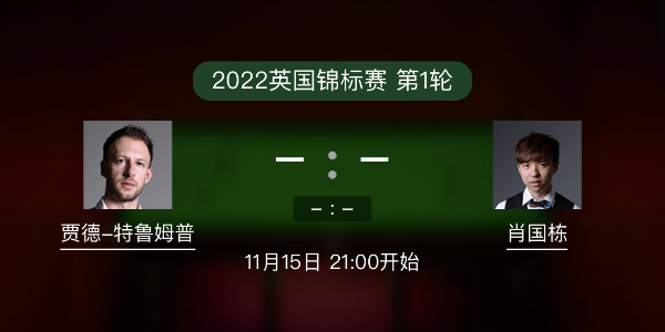 <a href=/zonghebofang/tlmp/ target=_blank class=infotextkey>特鲁姆普</a>vs肖国栋赛事前瞻和交手记录