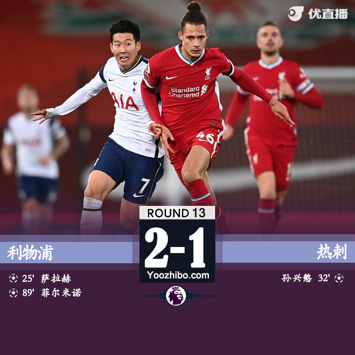 <a href=/zuqiubofang/liverpool/ target=_blank class=infotextkey>利物浦</a>2-1胜<a href=/zuqiubofang/hotspur/ target=_blank class=infotextkey>热刺</a>