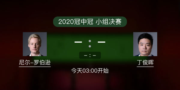 罗伯逊vs<a href=/zonghebofang/dingjunhui/ target=_blank class=infotextkey>丁俊晖</a>直播