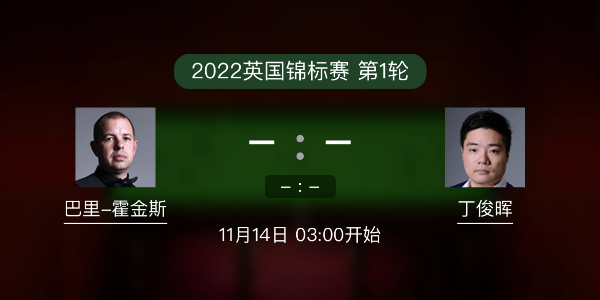 巴里-霍金斯vs<a href=/zonghebofang/dingjunhui/ target=_blank class=infotextkey>丁俊晖</a>赛事前瞻和交手记录
