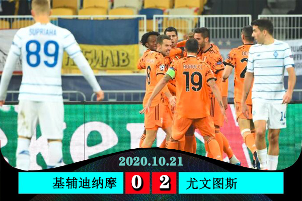 <a href=/zuqiubofang/juventus/ target=_blank class=infotextkey>尤文图斯</a>2-0基辅迪纳摩