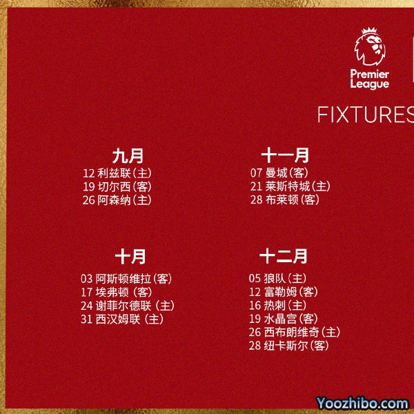 20/21赛季<a href=/zuqiubofang/liverpool/ target=_blank class=infotextkey>利物浦</a>赛程表出炉