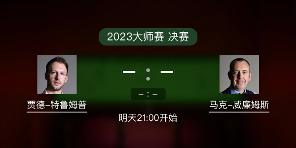 <a href=/zonghebofang/tlmp/ target=_blank class=infotextkey>特鲁姆普</a>vs马克-威廉姆斯赛事前瞻和交手记录