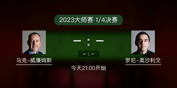 马克-威廉姆斯vs<a href=/zonghebofang/aslw/ target=_blank class=infotextkey>奥沙利文</a>赛事前瞻和交手记录
