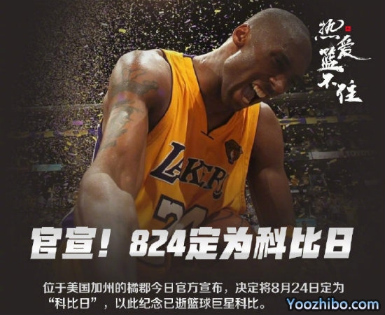 8月24日被定为“<a href=/qiuxing/lanqiubofang/120.html target=_blank class=infotextkey>科比</a>日”