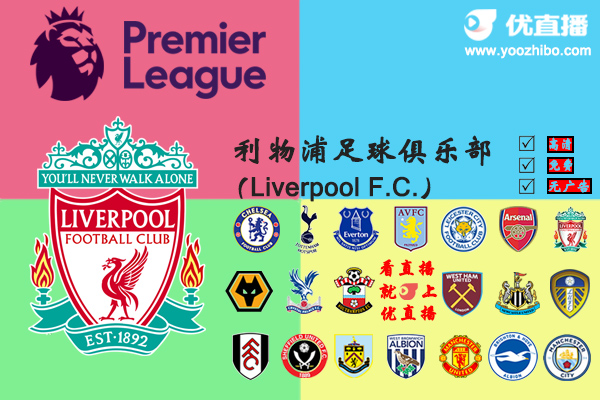 2020-21赛季<a href=/zuqiubofang/liverpool/ target=_blank class=infotextkey>利物浦</a>阵容名单一览