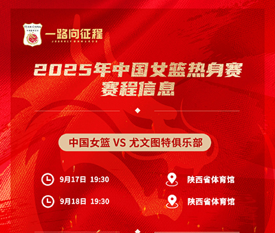 西安今晚19:30直播！中国女篮“青春风暴”迎战<a href=/zuqiubofang/xijia/ target=_blank class=infotextkey>西甲</a>劲旅尤文图特