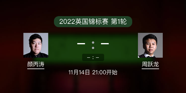 <a href=/zonghebofang/ybt/ target=_blank class=infotextkey>颜丙涛</a>vs周跃龙赛事前瞻和交手记录