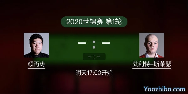 <a href=/zonghebofang/ybt/ target=_blank class=infotextkey>颜丙涛</a>vs艾利奥特-斯莱瑟赛事前瞻