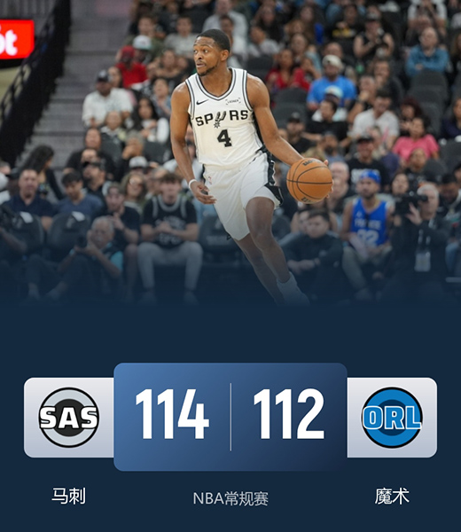 马刺114-112险胜魔术,福克斯31+5+5,小瓦25+6扳平球被帽