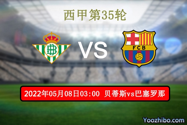 贝蒂斯vs巴塞罗那赛事前瞻分析：<a href=/zuqiubofang/barcelona/ target=_blank class=infotextkey>巴萨</a>往绩占优伤病缠身客场危机