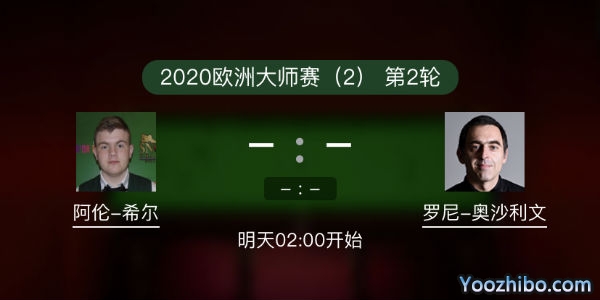 <a href=/zonghebofang/aslw/ target=_blank class=infotextkey>奥沙利文</a>vs阿伦-希尔赛事前瞻和交手记录