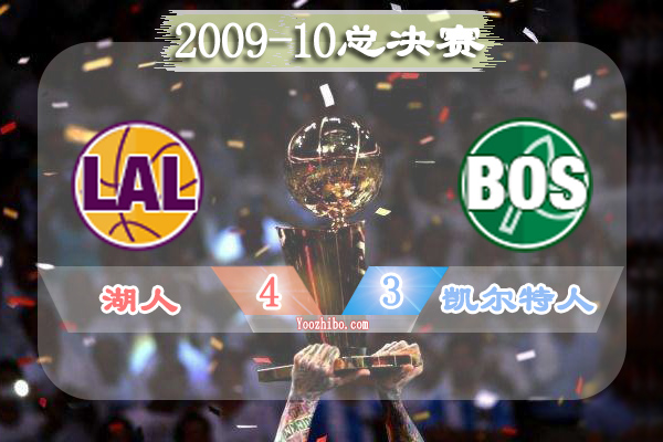 2009-10赛季NBA总决赛最有价值球员(FMVP),<a href=/qiuxing/lanqiubofang/120.html target=_blank class=infotextkey>科比</a>当选