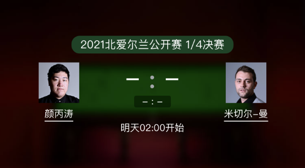 <a href=/zonghebofang/ybt/ target=_blank class=infotextkey>颜丙涛</a>vs米切尔-曼恩赛事前瞻和交手记录