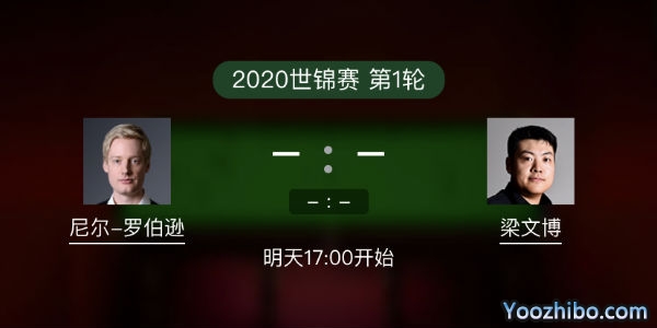 尼尔-罗伯逊vs<a href=/zonghebofang/lwb/ target=_blank class=infotextkey>梁文博</a>赛事前瞻