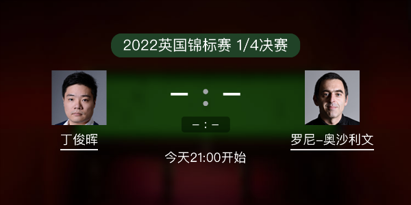 <a href=/zonghebofang/dingjunhui/ target=_blank class=infotextkey>丁俊晖</a>vs<a href=/zonghebofang/aslw/ target=_blank class=infotextkey>奥沙利文</a>赛事前瞻和交手记录