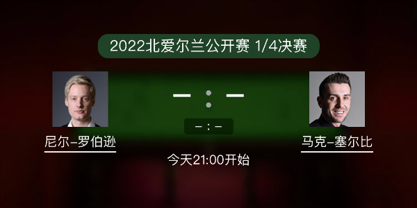 尼尔-罗伯逊vs<a href=/zonghebofang/mkseb/ target=_blank class=infotextkey>塞尔比</a>赛事前瞻和交手记录