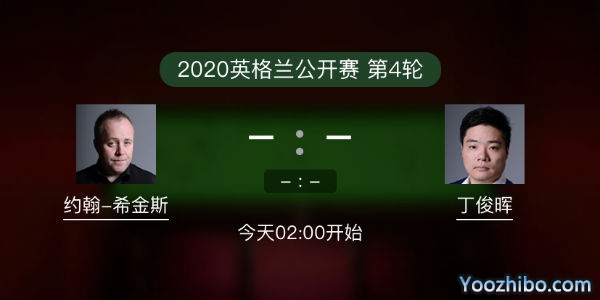 <a href=/zonghebofang/dingjunhui/ target=_blank class=infotextkey>丁俊晖</a>vs<a href=/zonghebofang/yhxjs/ target=_blank class=infotextkey>希金斯</a>直播赛事前瞻