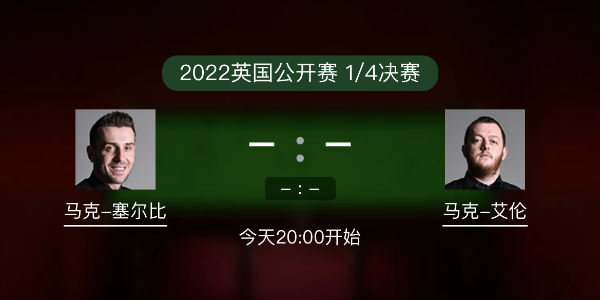 <a href=/zonghebofang/mkseb/ target=_blank class=infotextkey>塞尔比</a>vs马克-艾伦赛事前瞻和交手记录