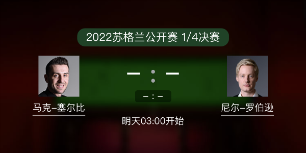 <a href=/zonghebofang/mkseb/ target=_blank class=infotextkey>塞尔比</a>vs尼尔-罗伯逊赛事前瞻和交手记录