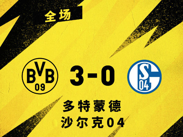 <a href=/zuqiubofang/dortmund/ target=_blank class=infotextkey>多特蒙德</a>3-0沙尔克