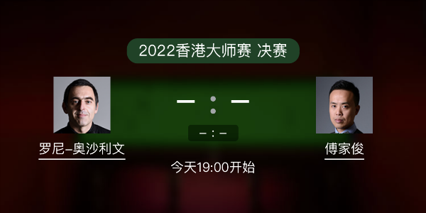 <a href=/zonghebofang/aslw/ target=_blank class=infotextkey>奥沙利文</a>vs傅家俊赛事前瞻和交手记录